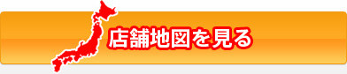 店舗地図を見る