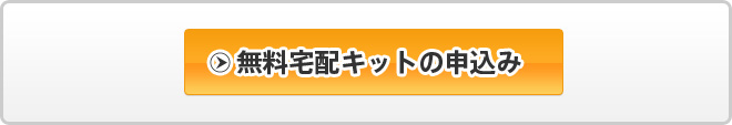 無料宅配キットの申込み