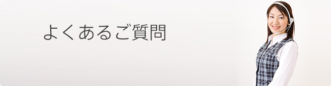 よくあるご質問