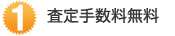 査定手数料無料