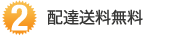 配達送料無料