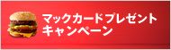 マックカードプレゼントキャンペーン
