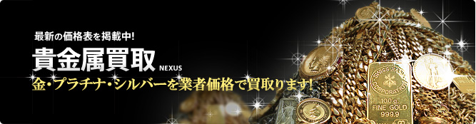 貴金属買取